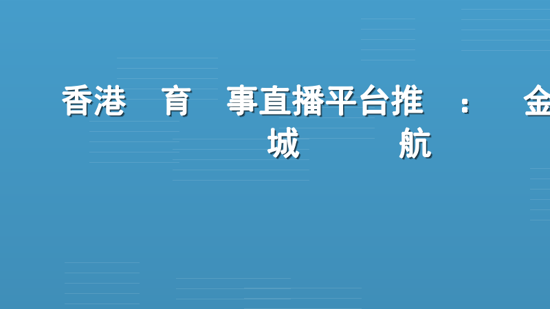 香港體育賽事直播平台推薦：黃金娛樂城專業領航
